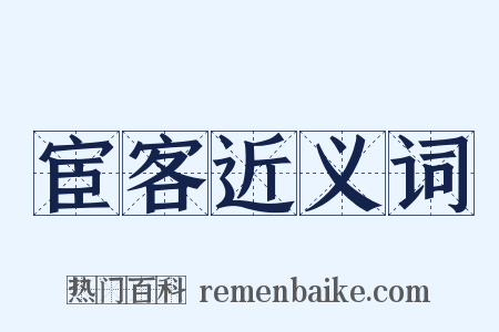 宦客近义词是什么意思的图片